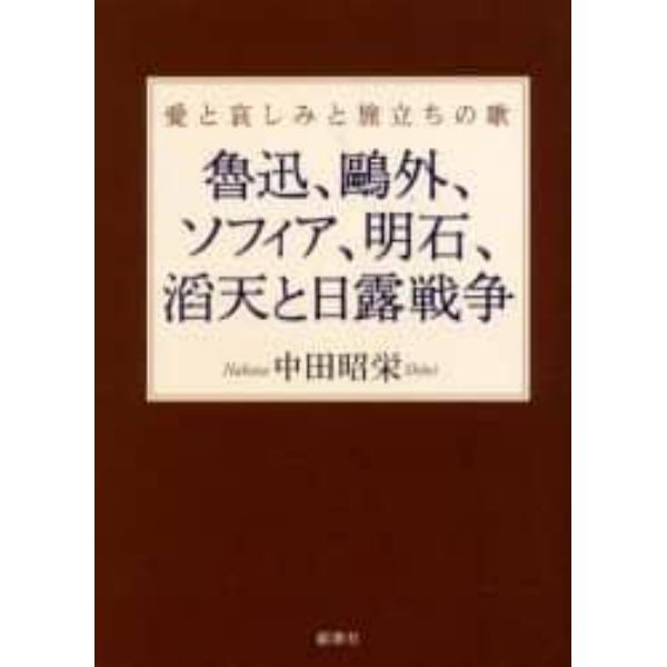 魯迅、鴎外、ソフィア、明石、滔天と日露戦争　愛と哀しみと旅立ちの歌