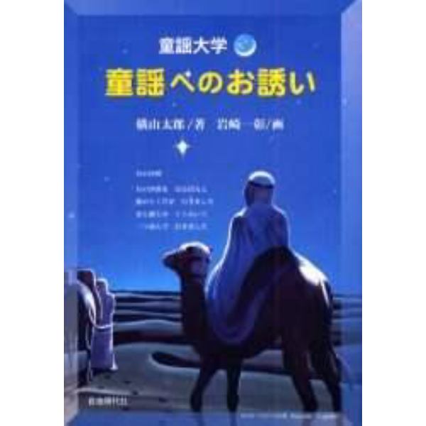 童謡へのお誘い　童謡大学