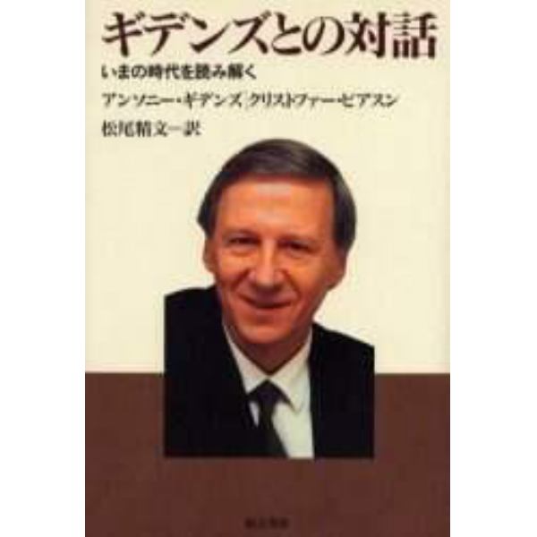 ギデンズとの対話　いまの時代を読み解く