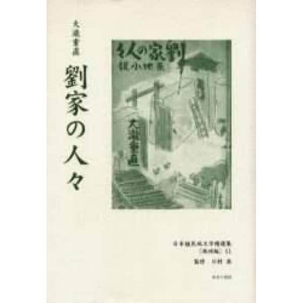 日本植民地文学精選集　０２５満洲編１１　復刻