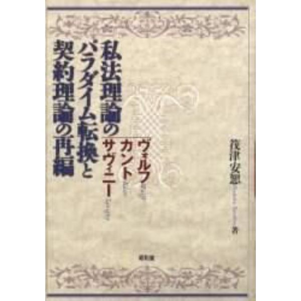 私法理論のパラダイム転換と契約理論の再編　ヴォルフ・カント・サヴィニー