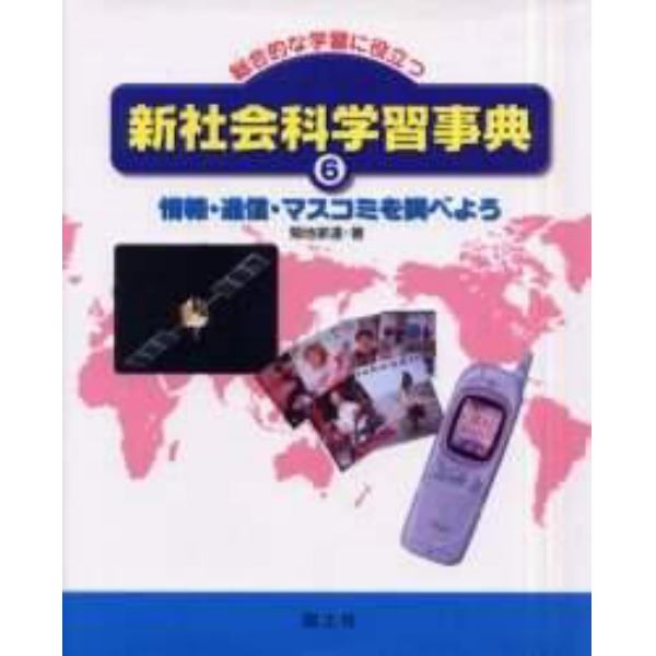 新社会科学習事典　総合的な学習に役立つ　６