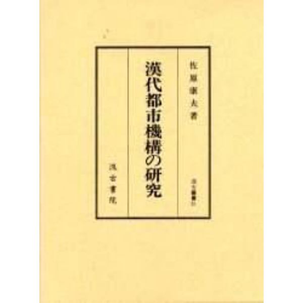 漢代都市機構の研究