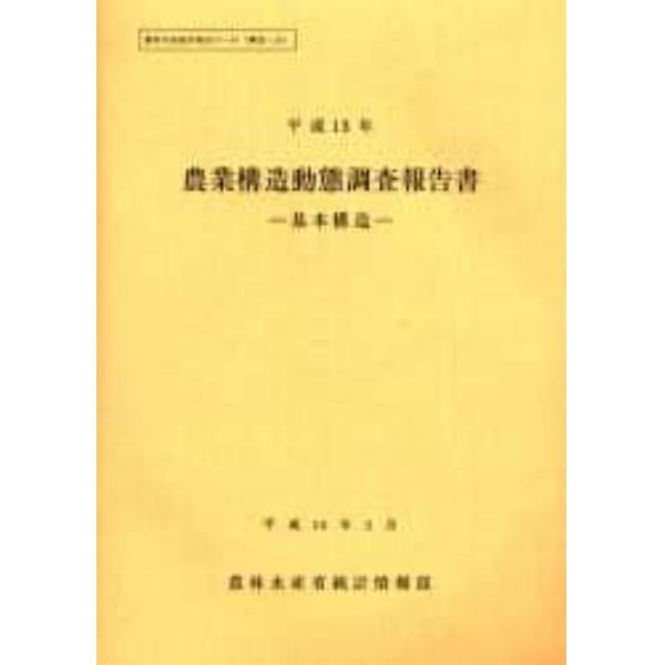 農業構造動態調査報告書　平成１３年基本構造