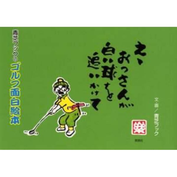 えゝおっさんが白い球を追いかけて　青芝フックのゴルフ面白絵本