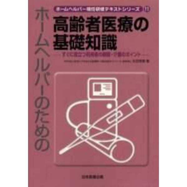 ホームヘルパー現任研修テキストシリーズ　１１