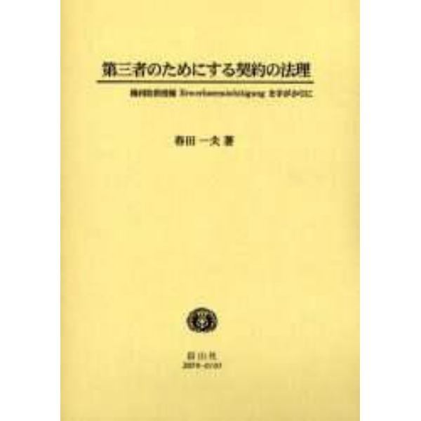 第三者のためにする契約の法理　権利取得授権（Ｅｒｗｅｒｂｓｅｒｍａｃｈｔｉｇｕｎｇ）を手がかりに