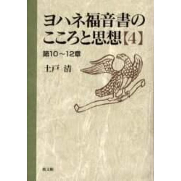 ヨハネ福音書のこころと思想　４