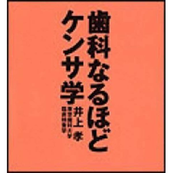 歯科なるほどケンサ学