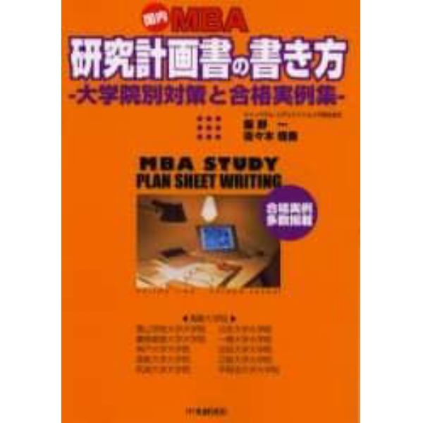 国内ＭＢＡ研究計画書の書き方　大学院別対策と合格実例集