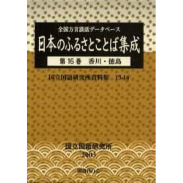 日本のふるさとことば集成　全国方言談話データベース　第１６巻