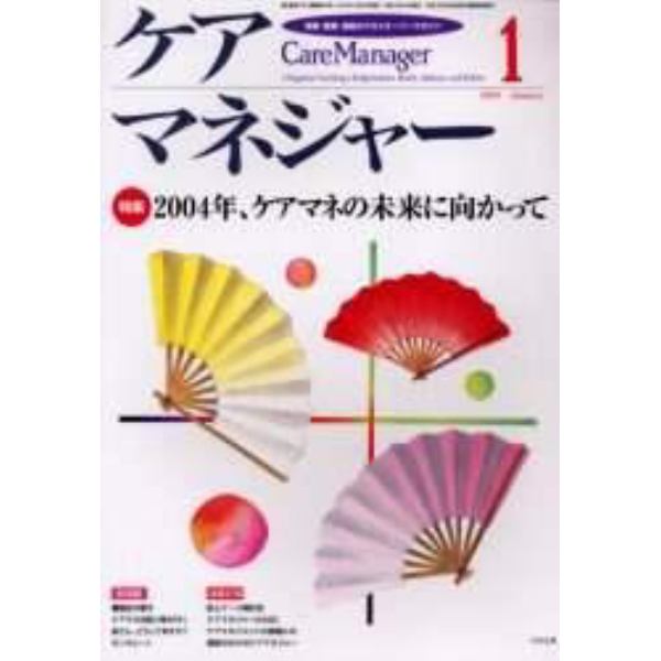 ケアマネジャー　保健・医療・福祉のクロスオーバーマガジン　２００４年１月号