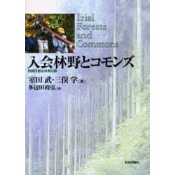 入会林野とコモンズ　持続可能な共有の森