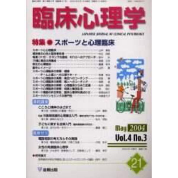 臨床心理学　第４巻第３号