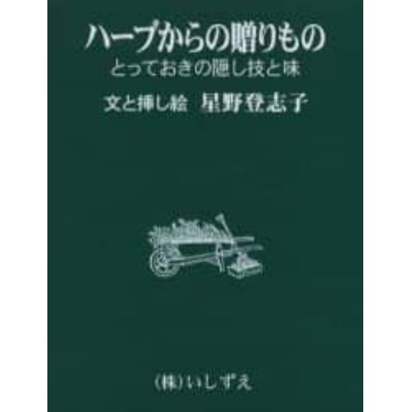 ハーブからの贈りもの　とっておきの隠し技と味