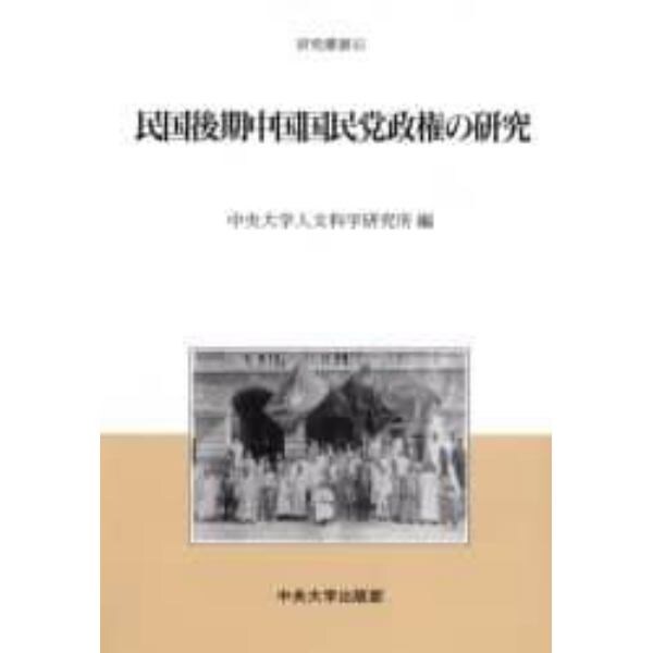 民国後期中国国民党政権の研究
