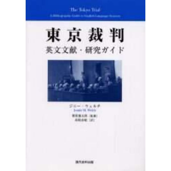 東京裁判　英文文献・研究ガイド