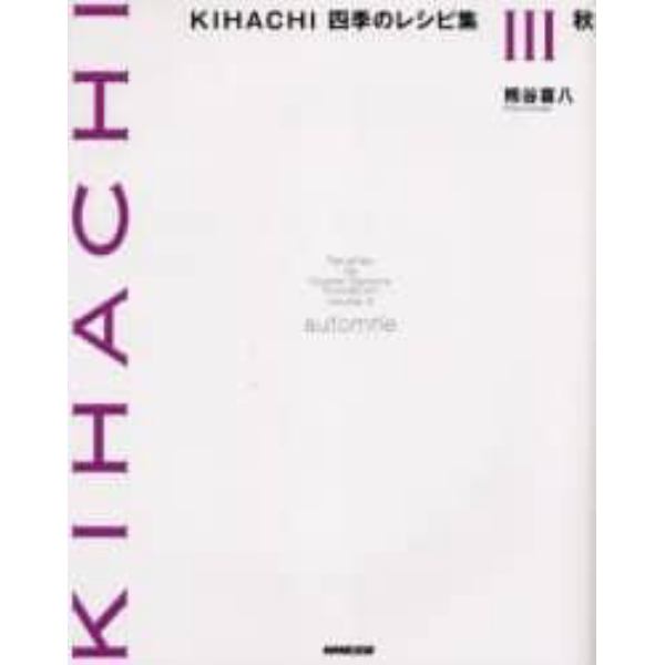 ＫＩＨＡＣＨＩ四季のレシピ集　３