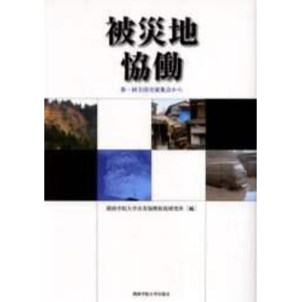 被災地恊働　第一回全国交流集会から