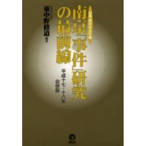 南京「事件」研究の最前線　日本「南京」学会年報　平成１７・１８年合併版