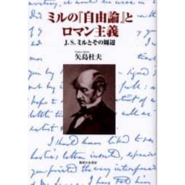 ミルの『自由論』とロマン主義　Ｊ．Ｓ．ミルとその周辺