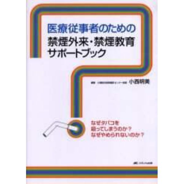 医療従事者のための禁煙外来・禁煙教育サポートブック　なぜタバコを吸ってしまうのか？なぜやめられないのか？