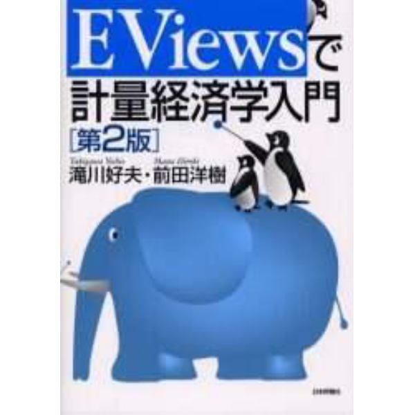 ＥＶｉｅｗｓで計量経済学入門