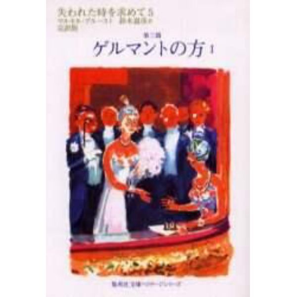 失われた時を求めて　完訳版　５