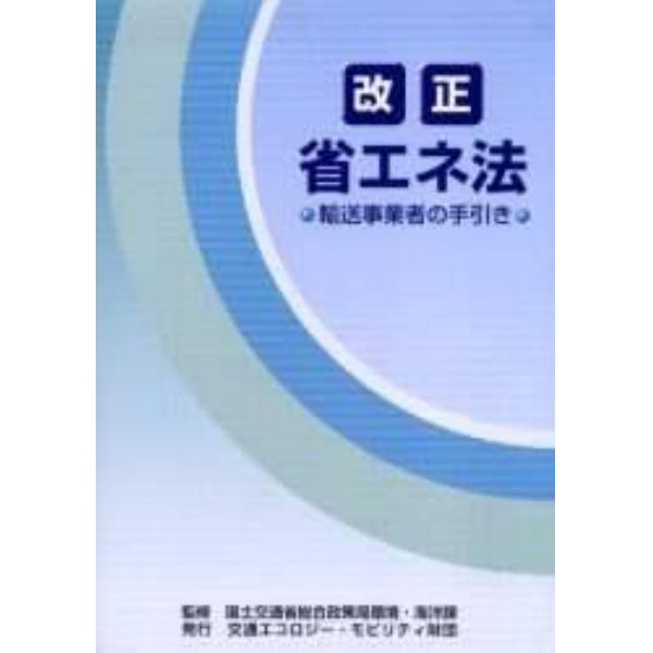 改正省エネ法　輸送事業者の手引き