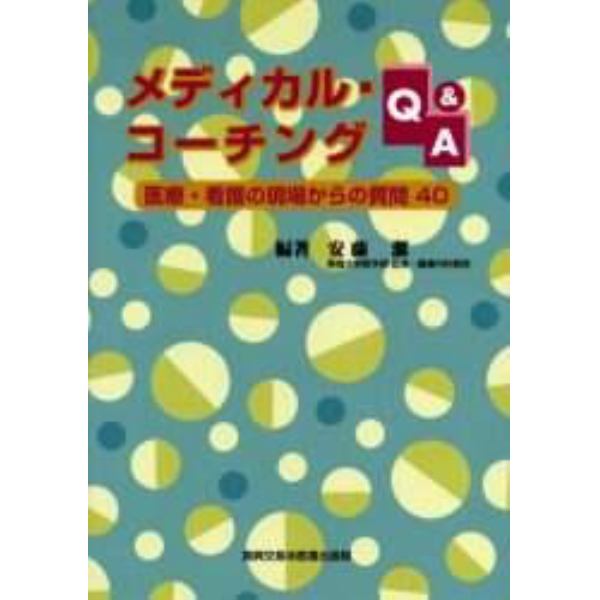 メディカル・コーチングＱ＆Ａ　医療・看護の現場からの質問４０