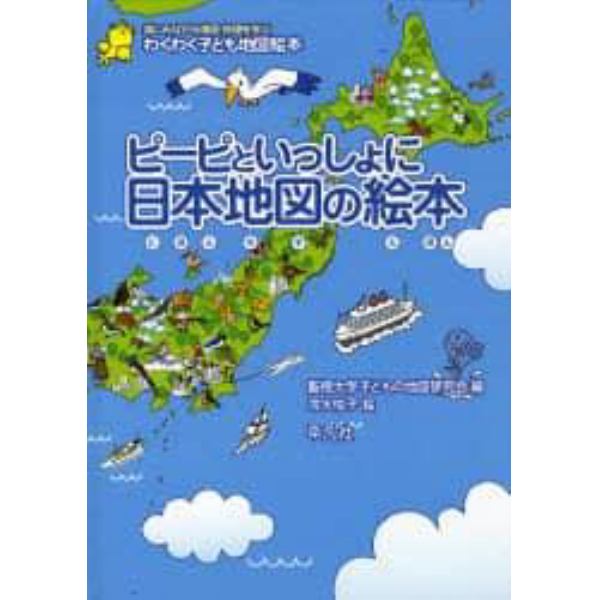 ピーピといっしょに日本地図の絵本　わくわく子ども地図絵本　楽しみながら地図・地理を学ぶ