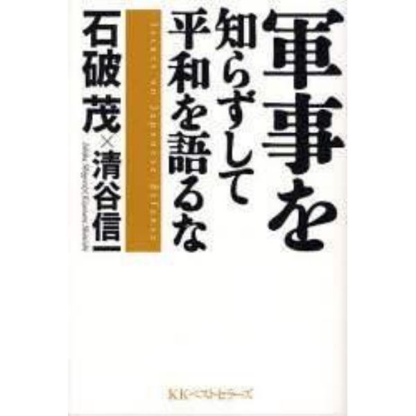 軍事を知らずして平和を語るな　Ｉｓｓｕｅｓ　ｏｎ　Ｊａｐａｎｅｓｅ　ｄｅｆｅｎｓｅ