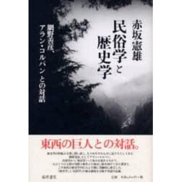 民俗学と歴史学　網野善彦、アラン・コルバンとの対話