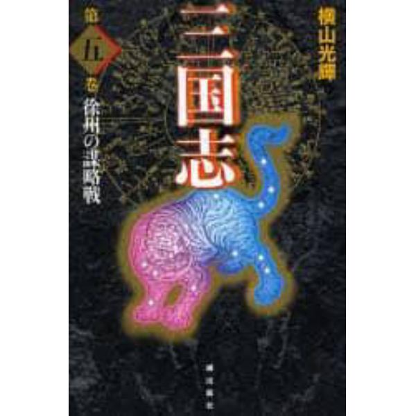 三国志　第５巻　愛蔵版