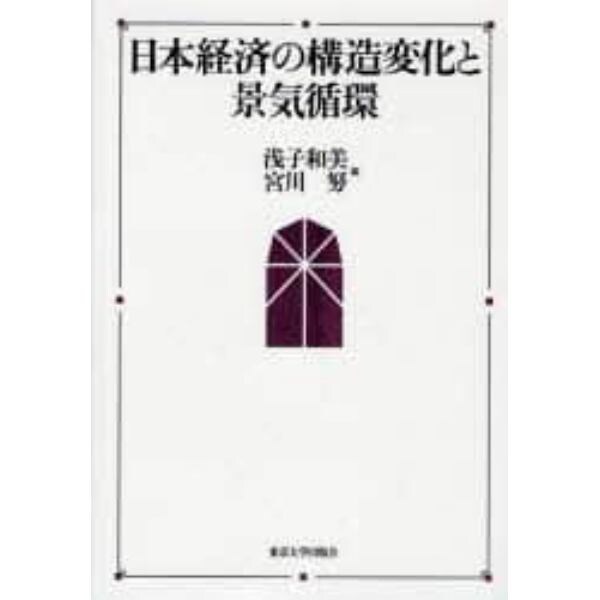 日本経済の構造変化と景気循環