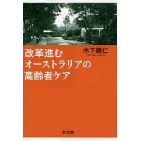 改革進むオーストラリアの高齢者ケア