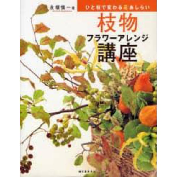 枝物フラワーアレンジ講座　ひと枝で変わる花あしらい