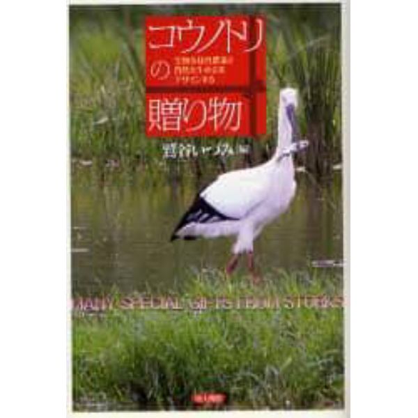 コウノトリの贈り物　生物多様性農業と自然共生社会をデザインする