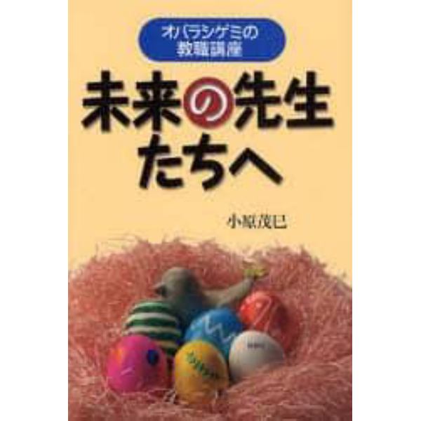 未来の先生たちへ　オバラシゲミの教職講座