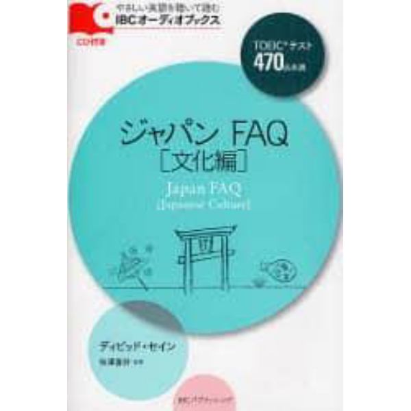 ジャパンＦＡＱ　ＴＯＥＩＣテスト４７０点未満　文化編