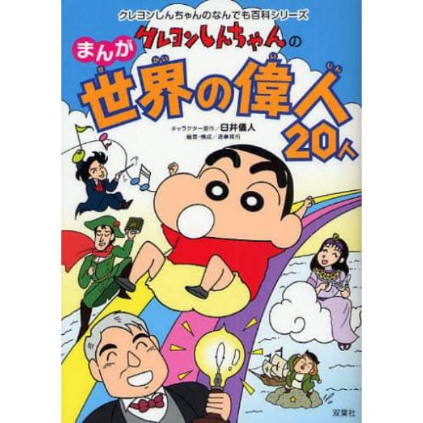 クレヨンしんちゃんのまんが世界の偉人２０人　まんがでわかる偉人の一生