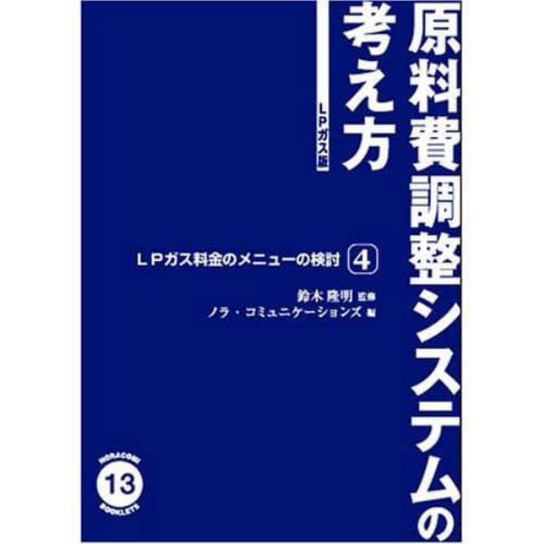 原料費調整システムの考え方　ＬＰガス版