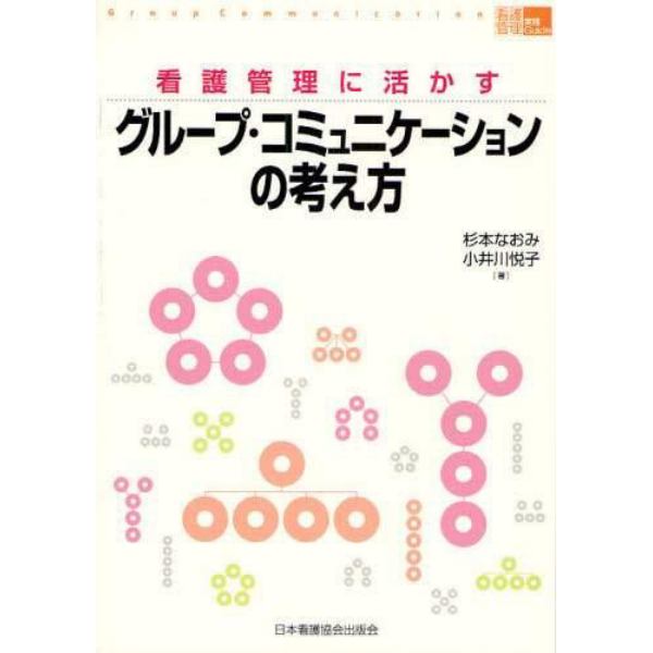 看護管理に活かすグループ・コミュニケーションの考え方