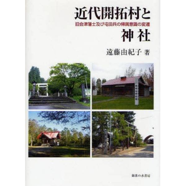 近代開拓村と神社　旧会津藩士及び屯田兵の帰属意識の変遷