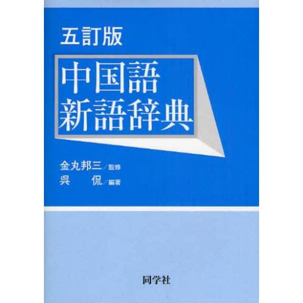 中国語新語辞典