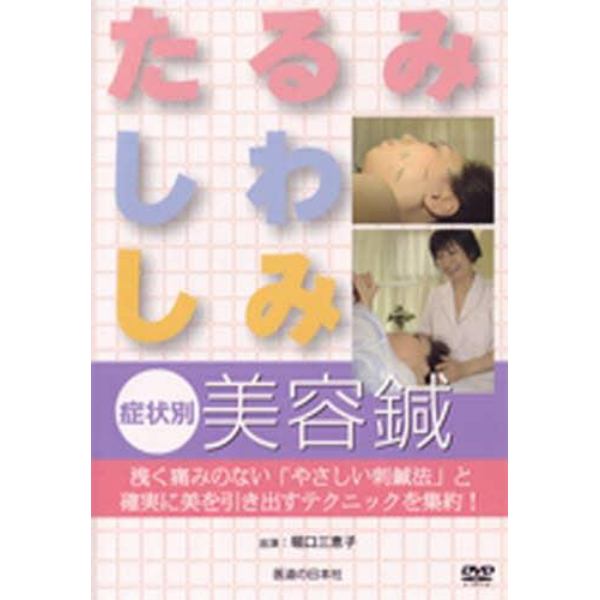 ＤＶＤ　たるみしわしみ症状別美容鍼