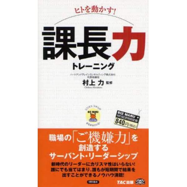 ヒトを動かす！課長力トレーニング