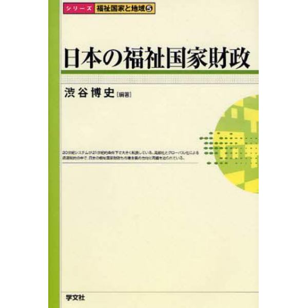 日本の福祉国家財政