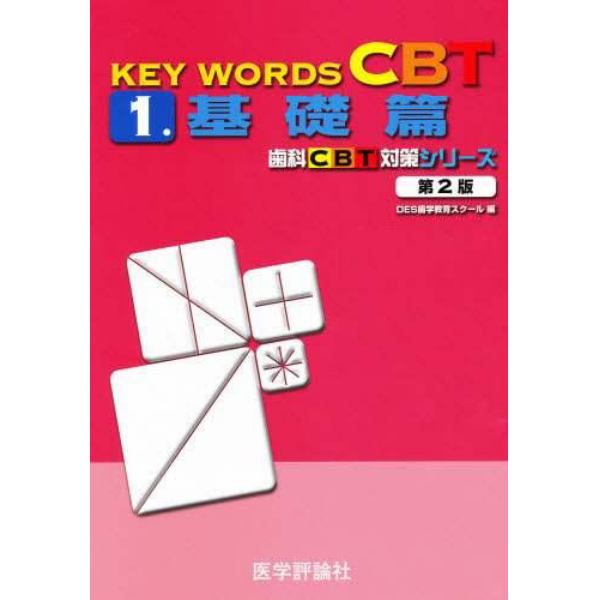 ＫＥＹ　ＷＯＲＤＳ　ＣＢＴ　１