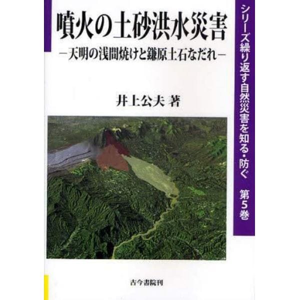 噴火の土砂洪水災害　天明の浅間焼けと鎌原土石なだれ